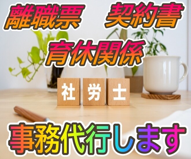 離職票の作成と提出代行します すぐ転職する時代！面倒な離職票の作成と提出を代行します イメージ1