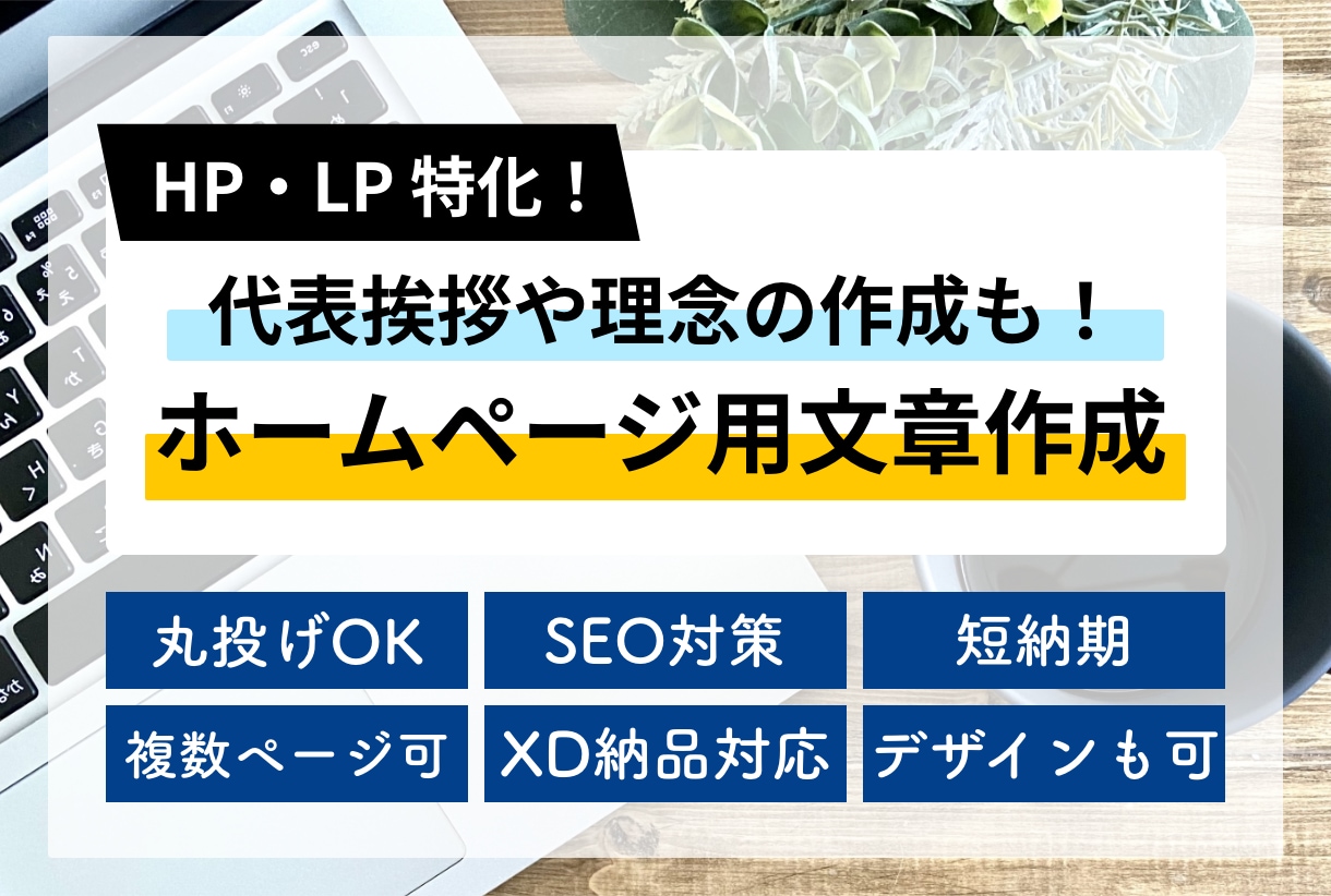 HP・LP特化！サイト内の文章作成をいたします 新規サイト制作時・リニューアル時に！ イメージ1