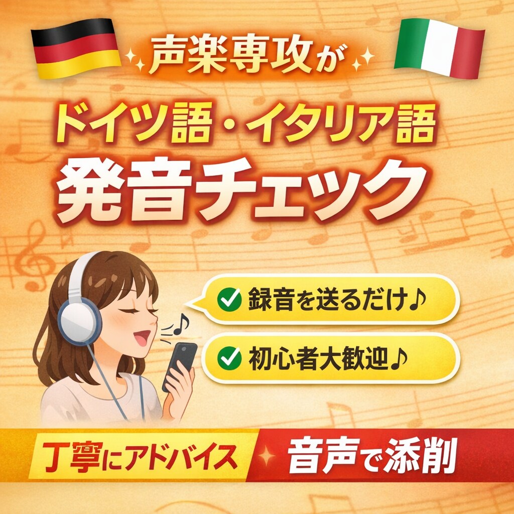 ドイツ語・イタリア語発音チェックします 【留学経験有】現役音楽大学院生が発音を中心に丁寧にアドバイス イメージ1