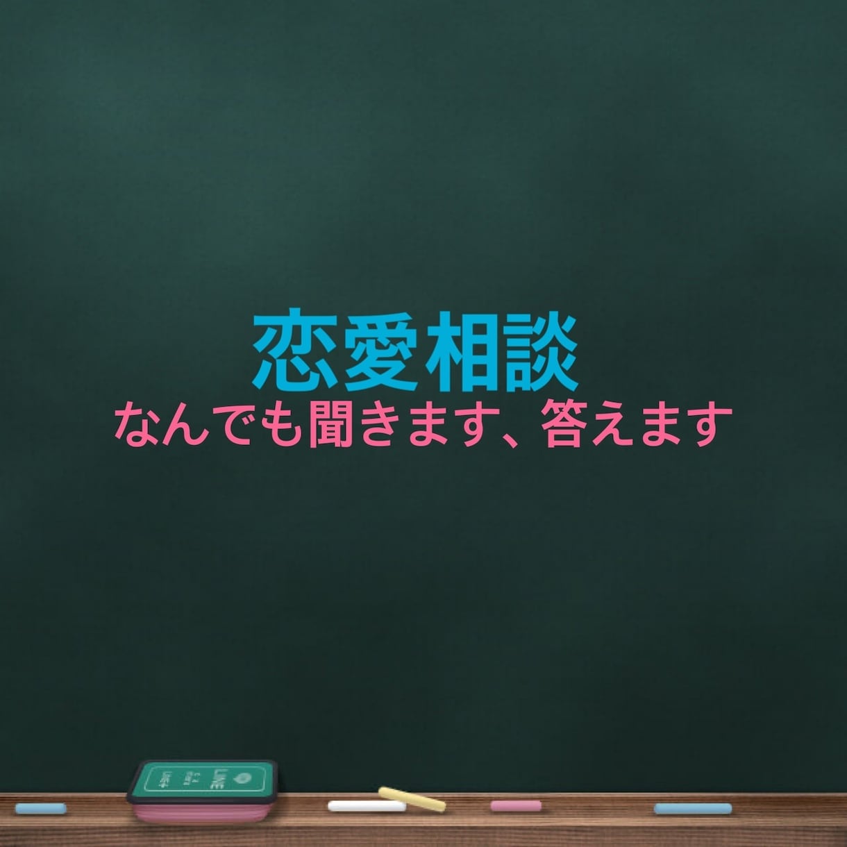 恋愛相談受けます 恋愛の悩みで頭を抱えている人へ イメージ1