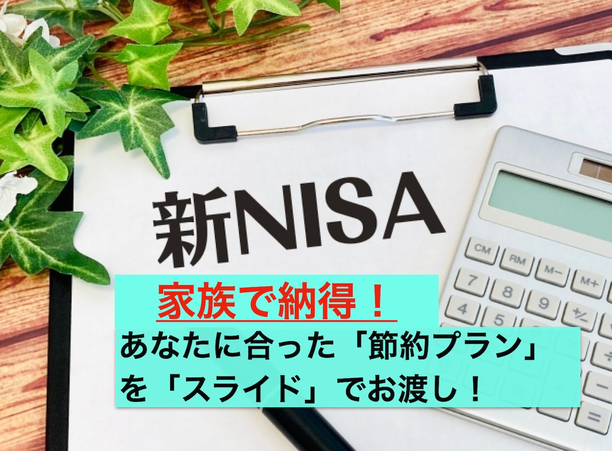 生活のプロが家計節約プランをテキストでお渡しします 「節約プラン 家族説明用テキスト」をお渡し イメージ1