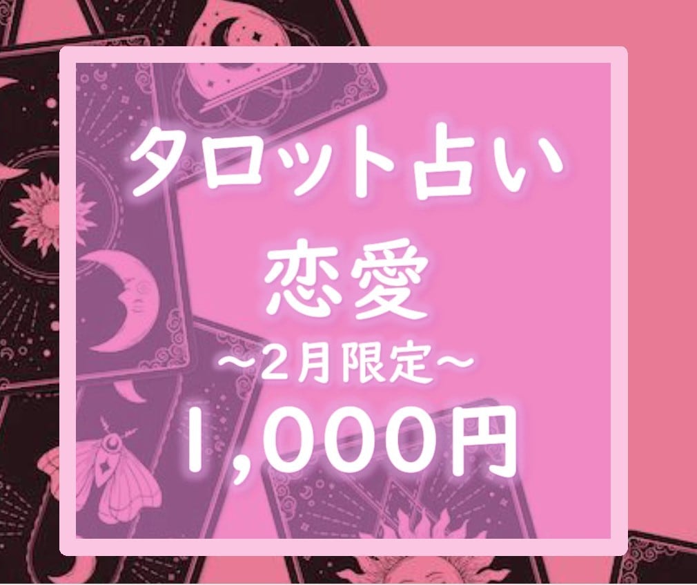 2月限定価格❤あなたの恋愛について占います タロットカードで心を込めて占います。 イメージ1