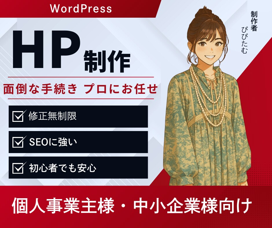先着5名様！格安＆高品質なホームページを作成します 最短即日！強SEO＆簡単に更新できるWordPressで制作 イメージ1