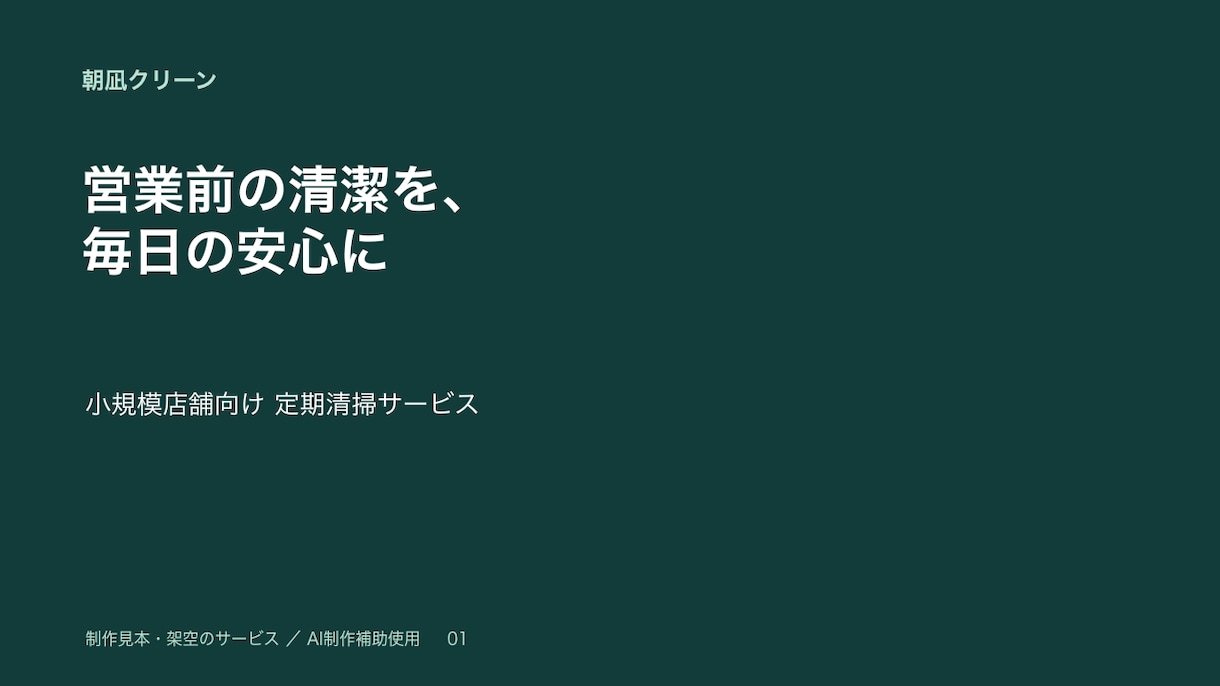 サービスの魅力が伝わる営業資料を作成します メモや既存資料から構成と文章を整理します イメージ1