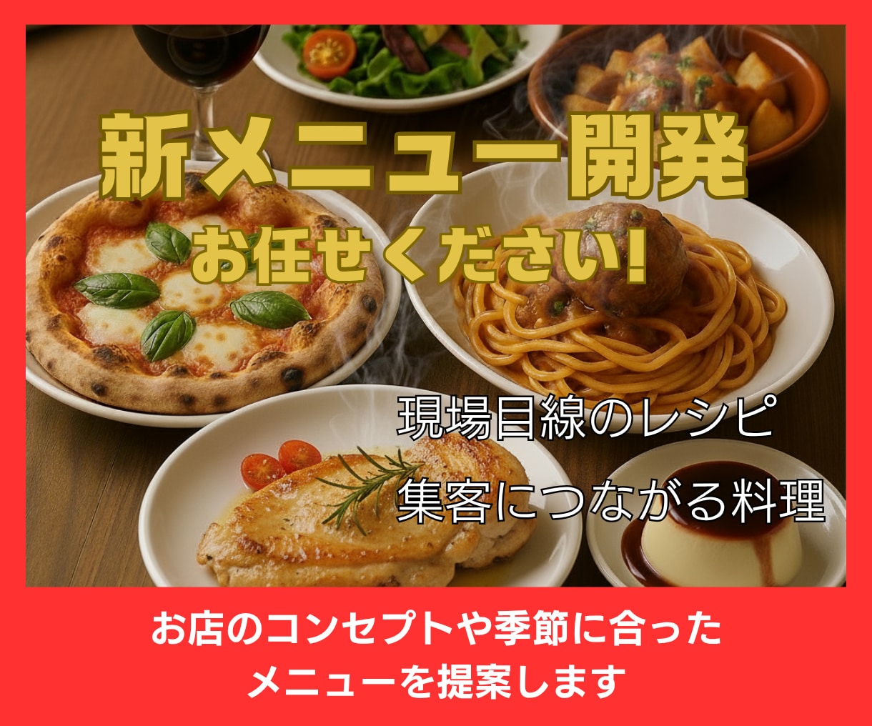 カフェ・レストラン向け新商品開発を承ります 季節感を活かしたオリジナルメニュー提案 イメージ1