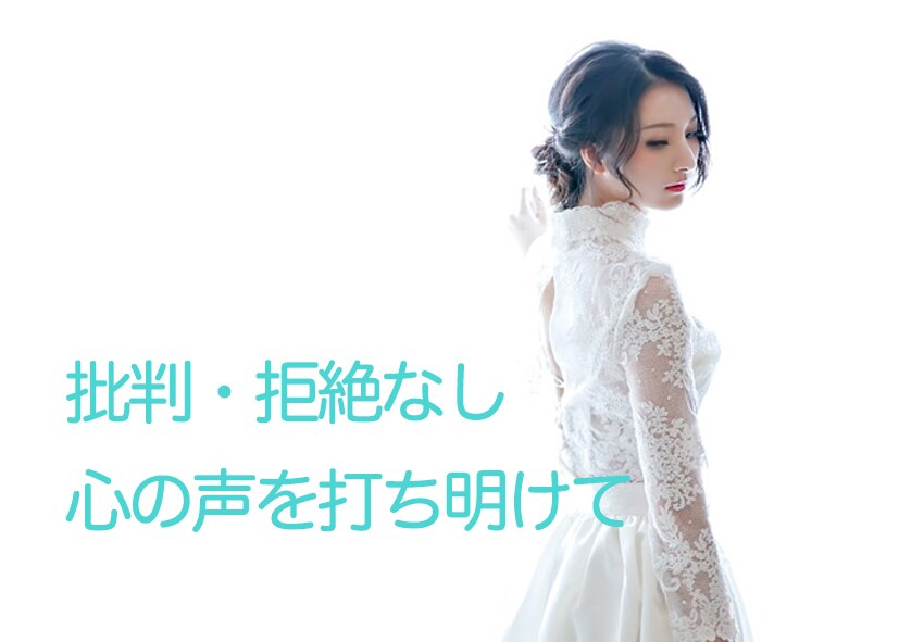 批判・拒絶無しで心の声を受け止めます 誰かにわかってもらいたい心の悲鳴を外に出してあげて下さい。 イメージ1
