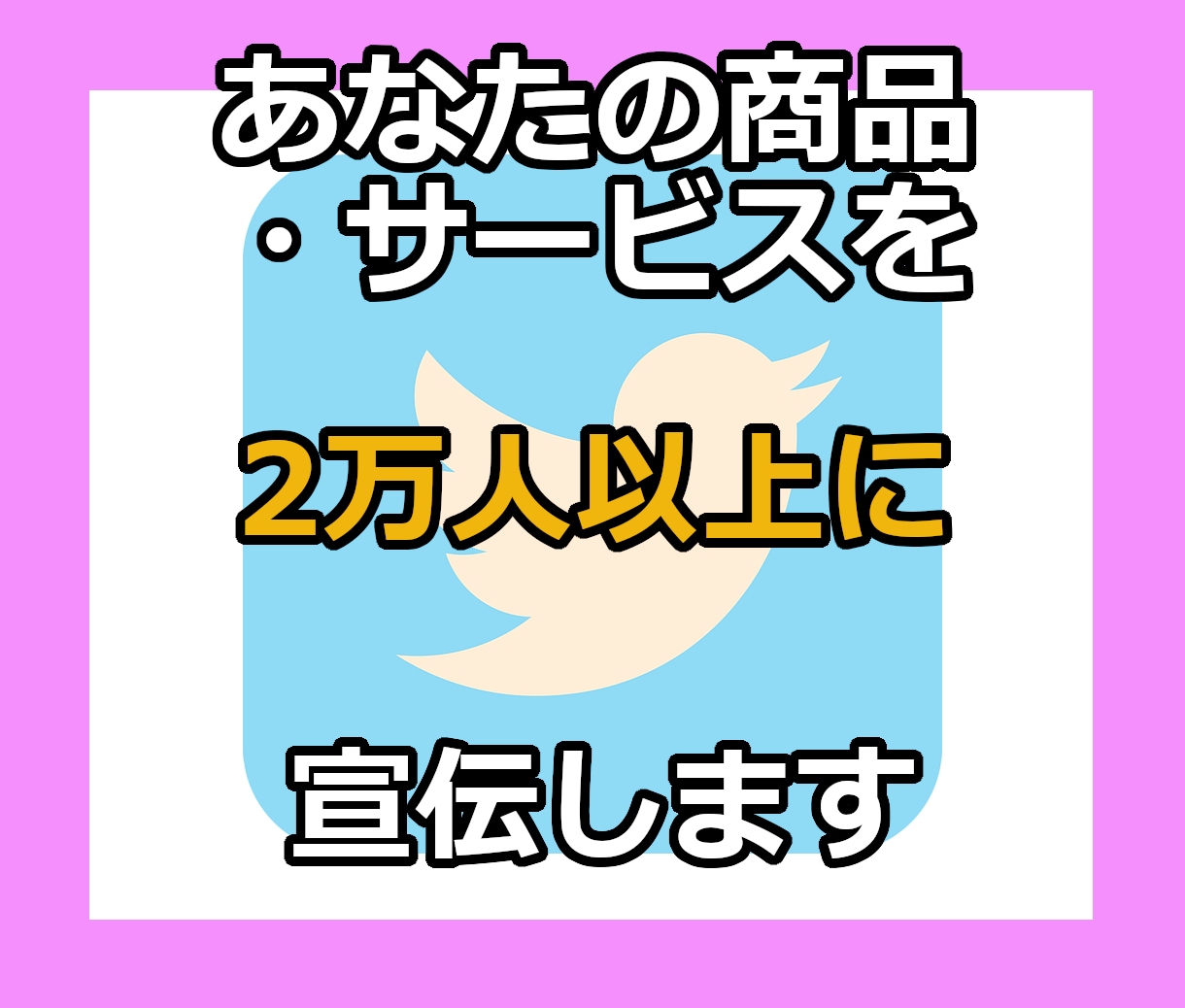 あなたの商品・サービスを2万人以上に宣伝します あなたの商品・サービスの知名度が上がります！ イメージ1