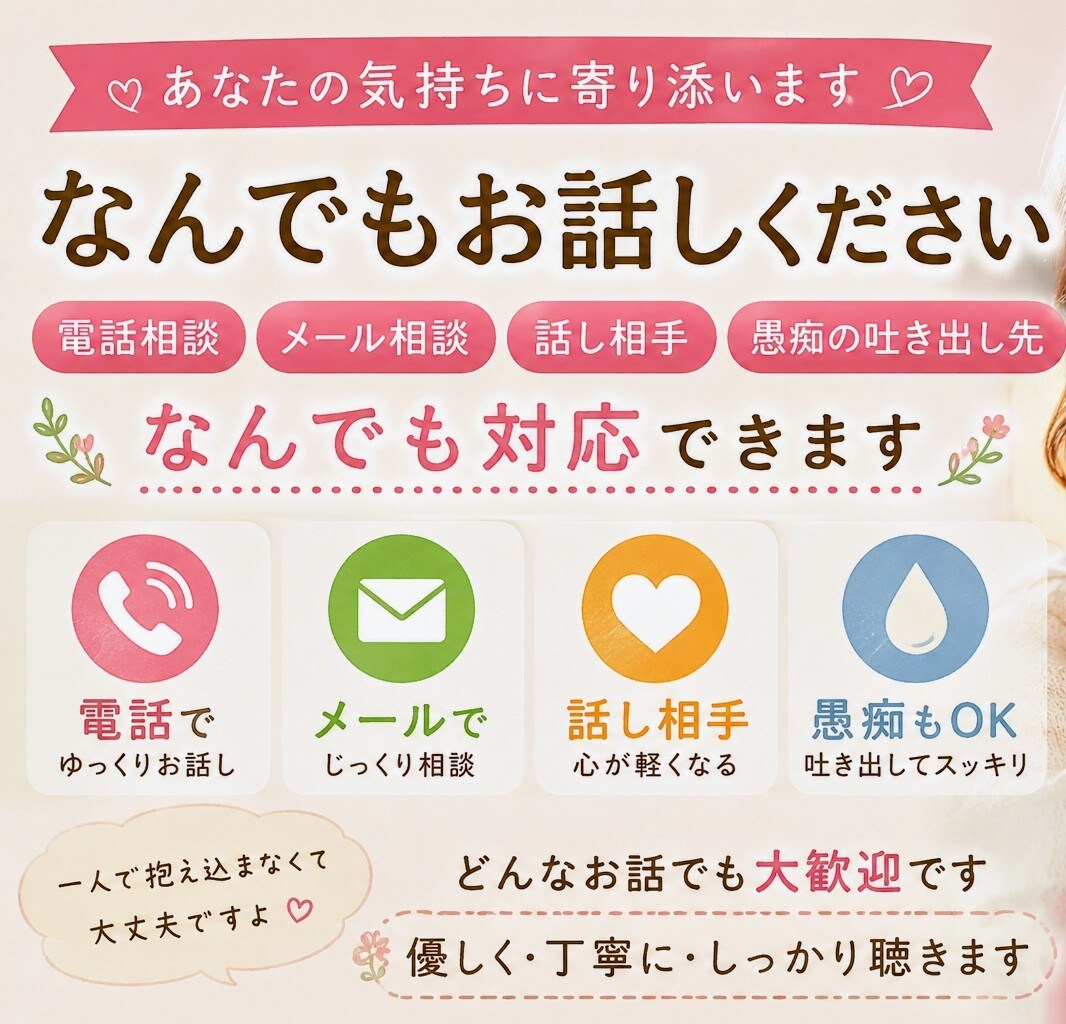 お話、お悩み、相談聞きます あなた様の心に寄り添う桃華でありたい。 イメージ1