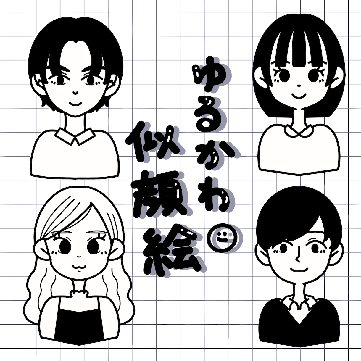 モノクロイラスト描きます 韓国風似顔絵・アイコンやプレゼントなどにも！ イメージ1