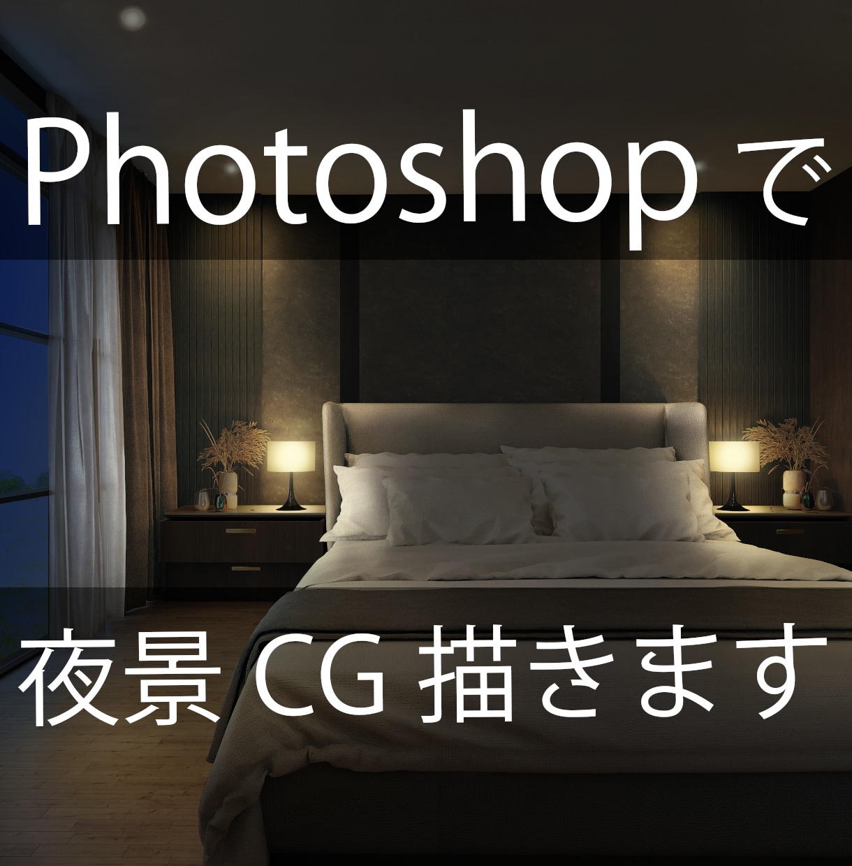 Photoshopで夜景CG描きます リアルな夜景イメージが必要な方へ イメージ1