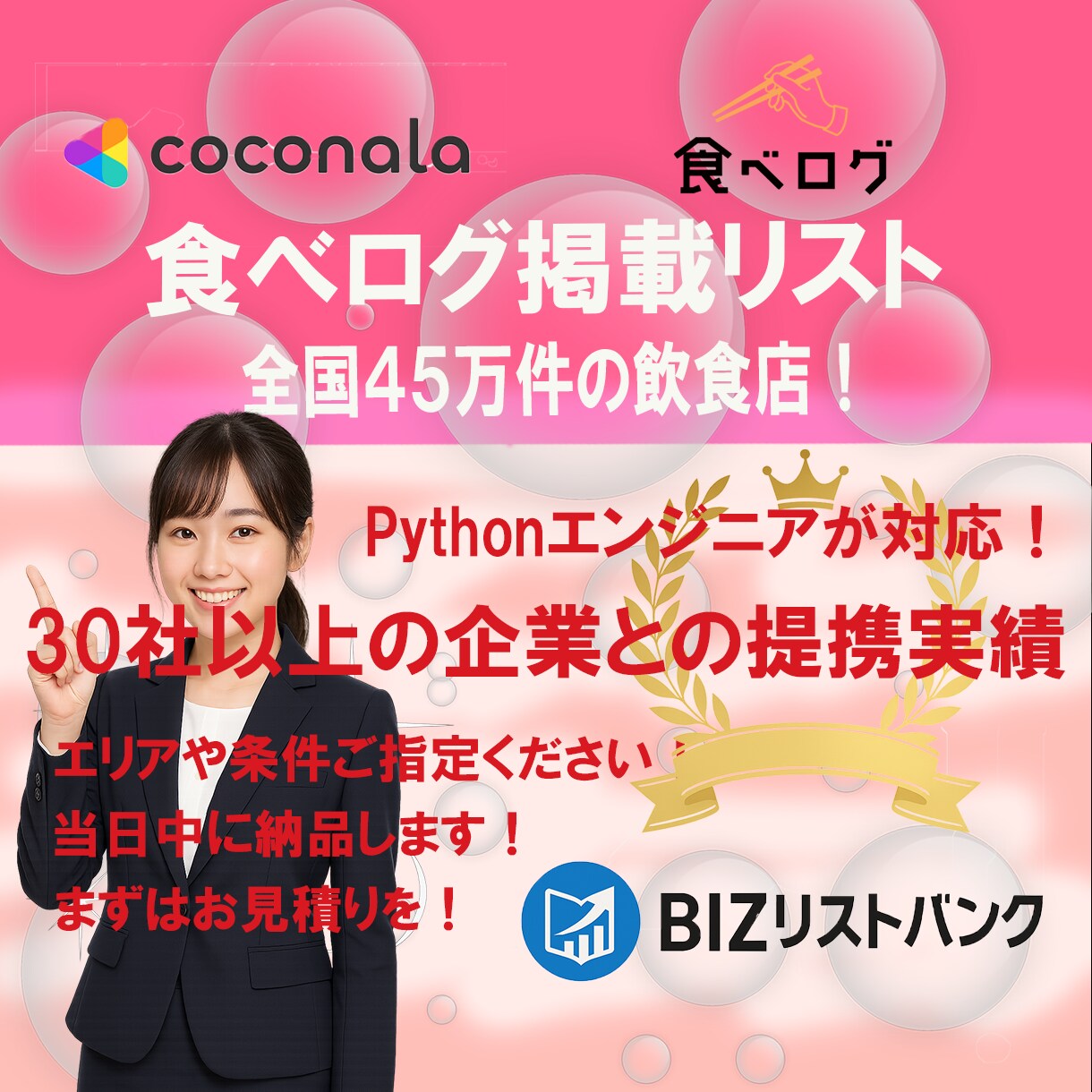 全国の食べログ掲載店舗45万件を提供します 価格破壊1件0.073円！営業リストの即戦力となります！ イメージ1