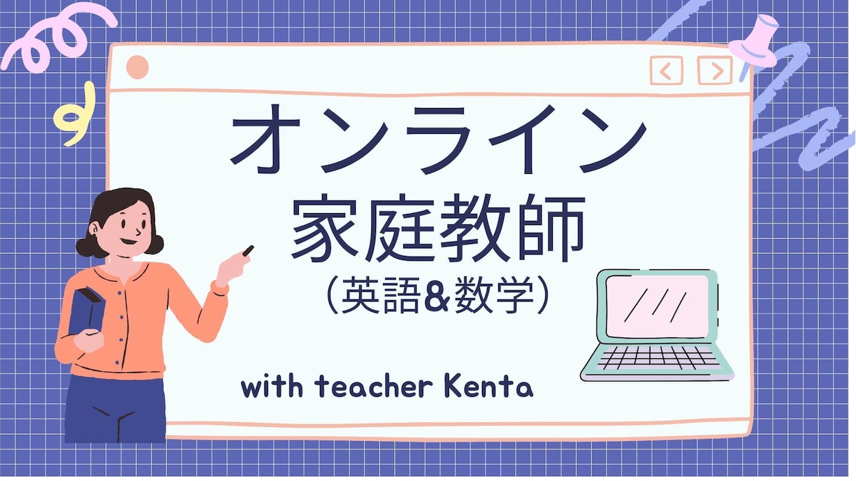 中学生・高校生対象！家庭教師で英語や数学を教えます 一橋大学卒ビジネスマンによる効率的な英語＆数学のレッスン イメージ1