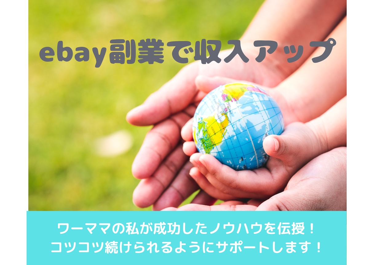 ebay副業初心者の方のサポートします 私が成功したノウハウを伝授！コツコツ継続を徹底的にサポート！ イメージ1