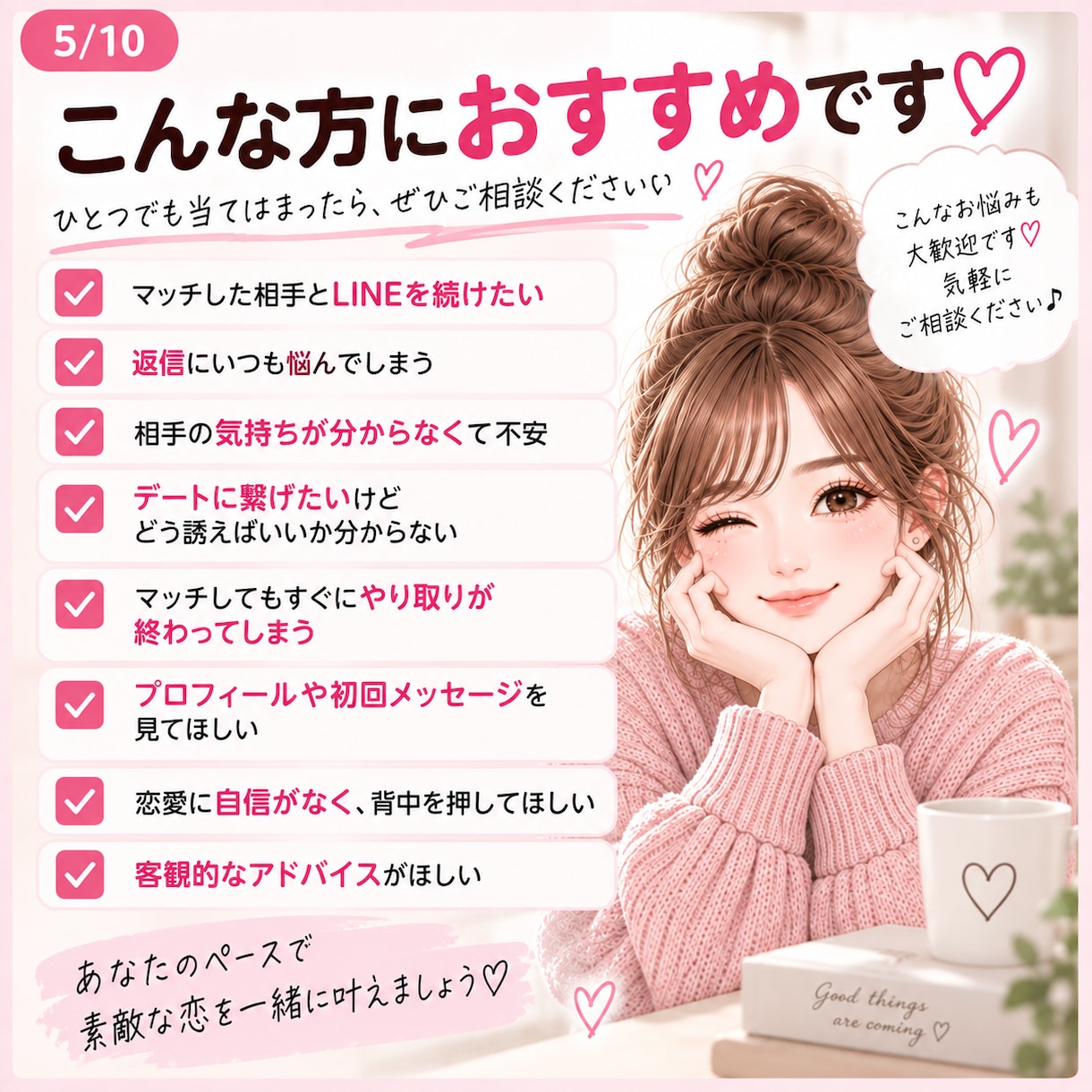 マチアプ攻略♡意中の相手を惹きつける恋愛相談ます LINEが続く♡また会いたいと思われるやり取りを伝授 イメージ5