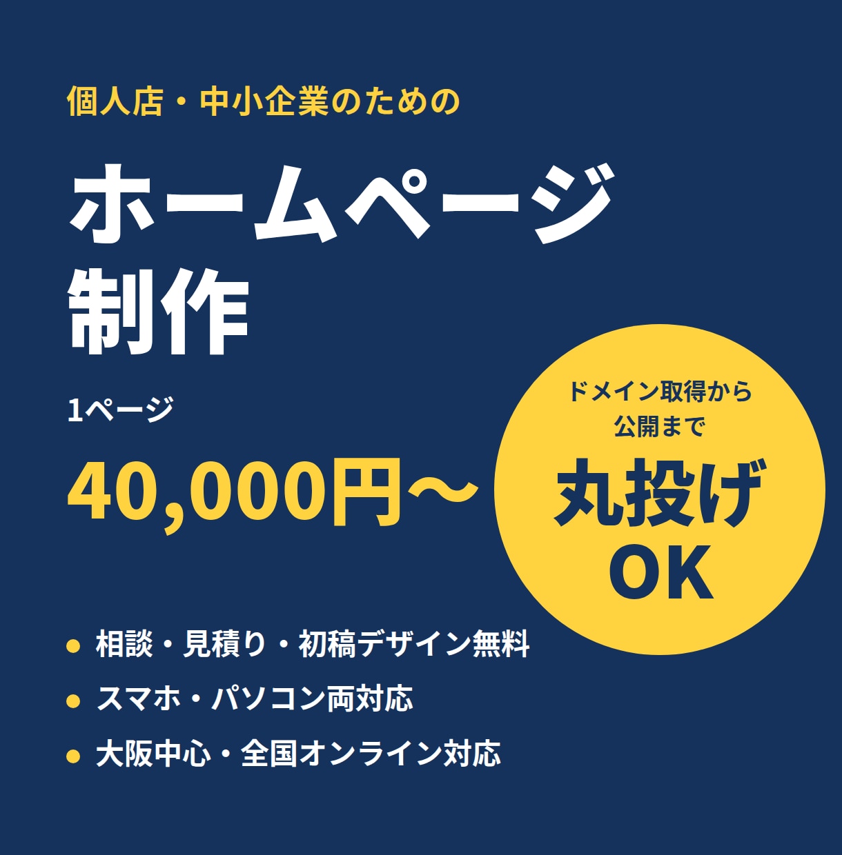 ドメイン取得から公開まで丸投げOKのHPを作ります 相談・見積り・初稿デザインまで無料。メールだけで完結OK イメージ1
