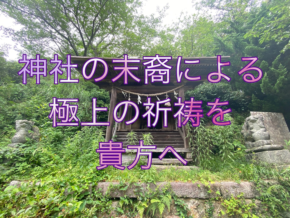 いじめを受ける貴方やお子様を、御守する祈祷をします いじめを受ける方や被害者や加害者を子に持つ保護者様へ イメージ2