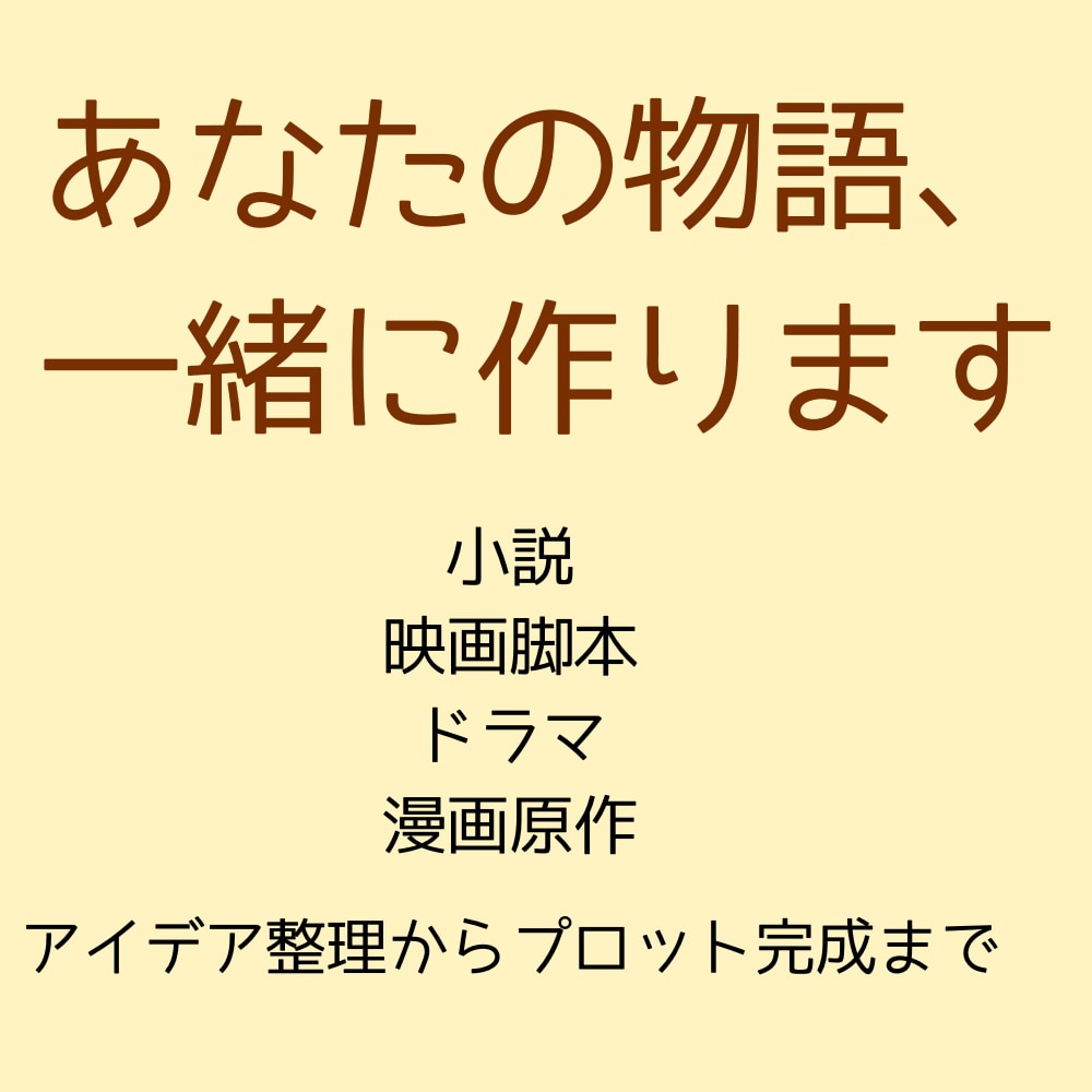 小説・映画脚本のプロット作りをお手伝いします アイデア整理から起承転結まで、一緒に物語を形にします イメージ1