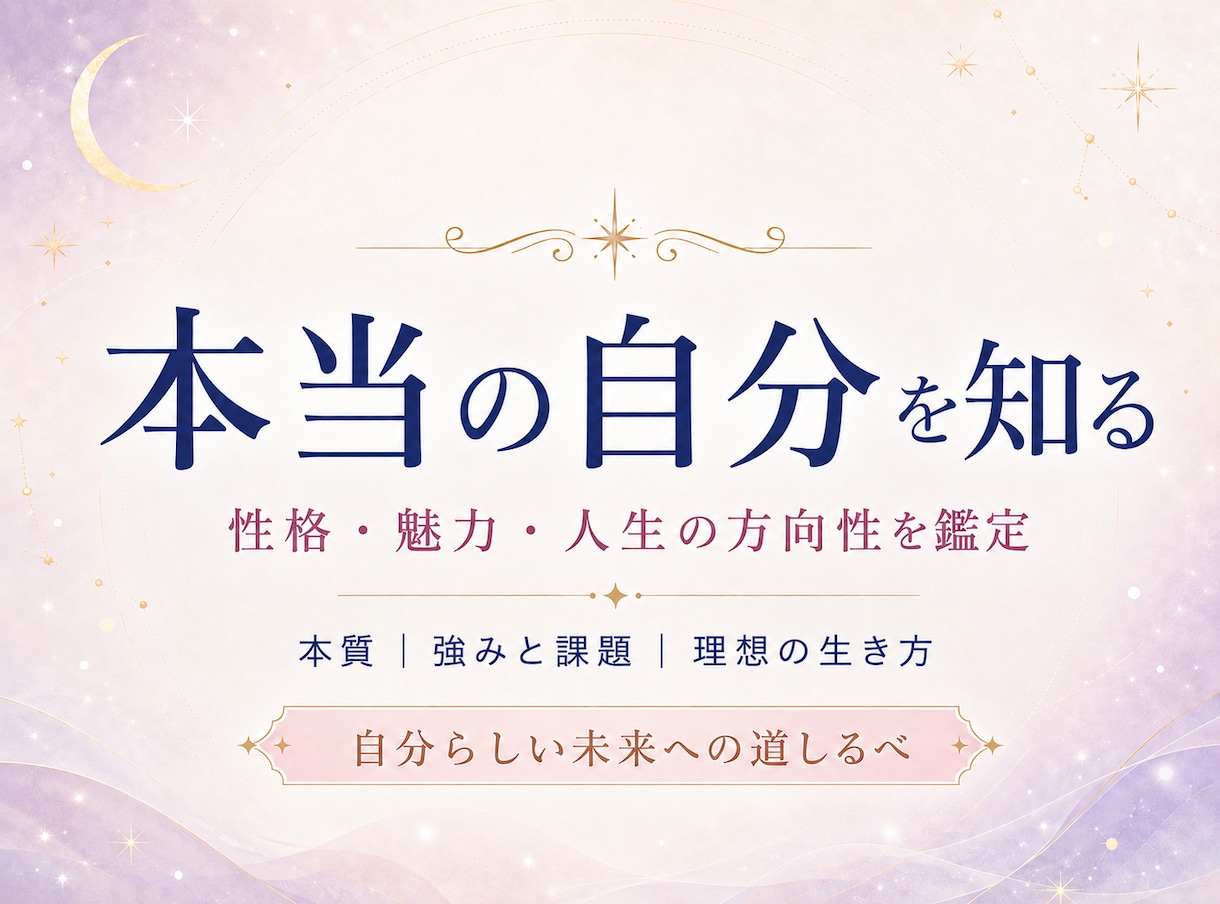 あなたの性格・本質・魅力・人生の方向性を鑑定します あなたはどんな人？生まれ持った個性と魅力を読み解きます イメージ1