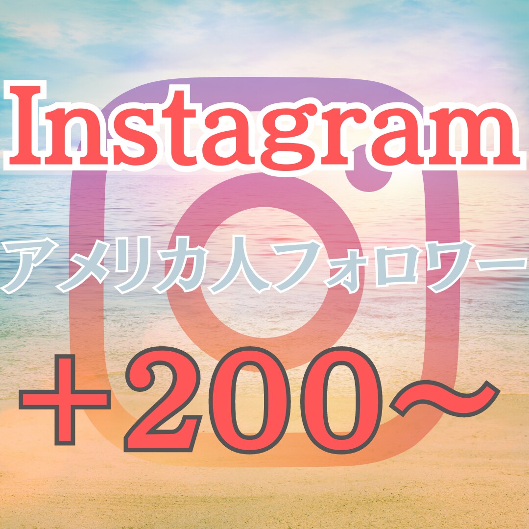 Instagramのフォロワーを増やします アメリカ人フォロワー 高品質 低減少率 リアルなフォロワー イメージ1
