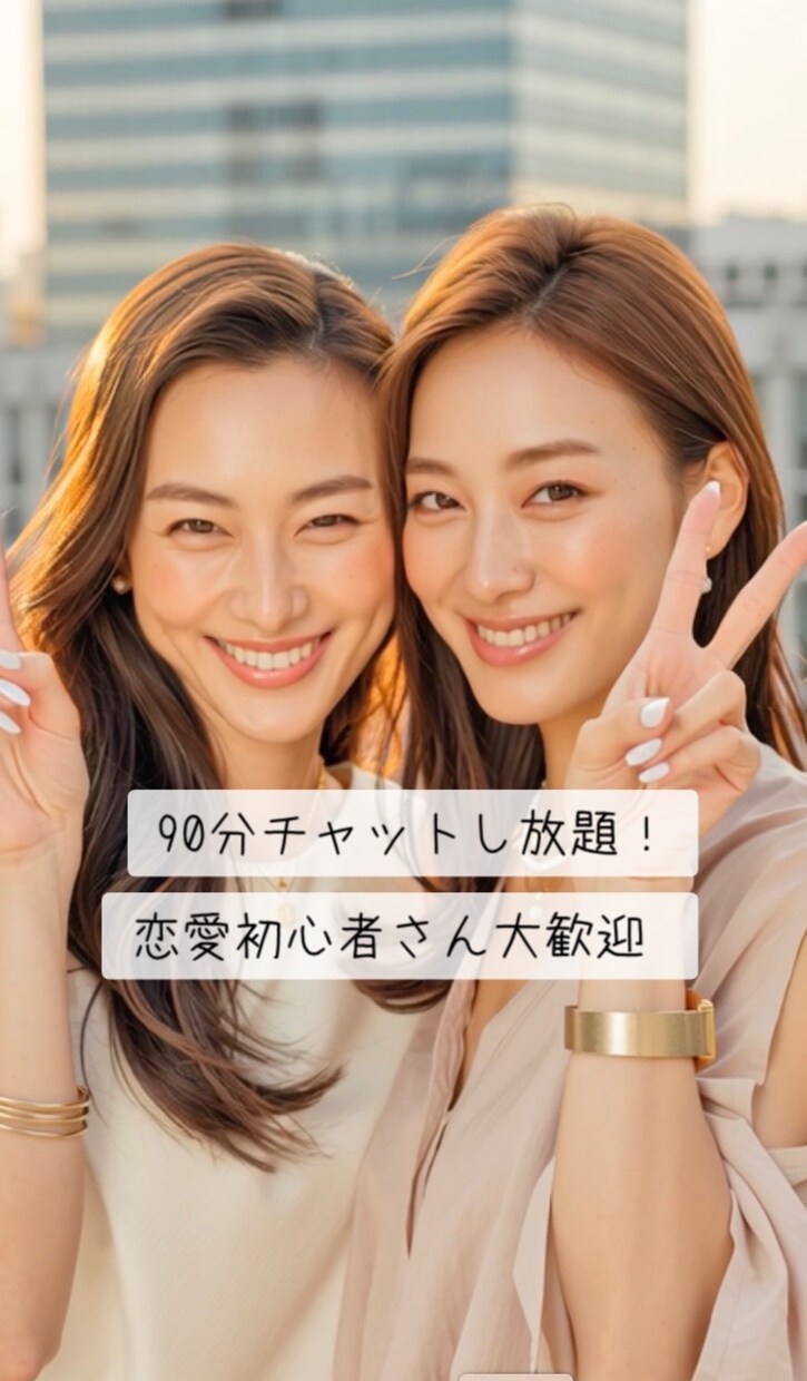 90分｜マチアプ・婚活を本気で変える実践練習します マチアプ・婚活を成功に導く実践練習｜第一印象が劇的に変わる イメージ1