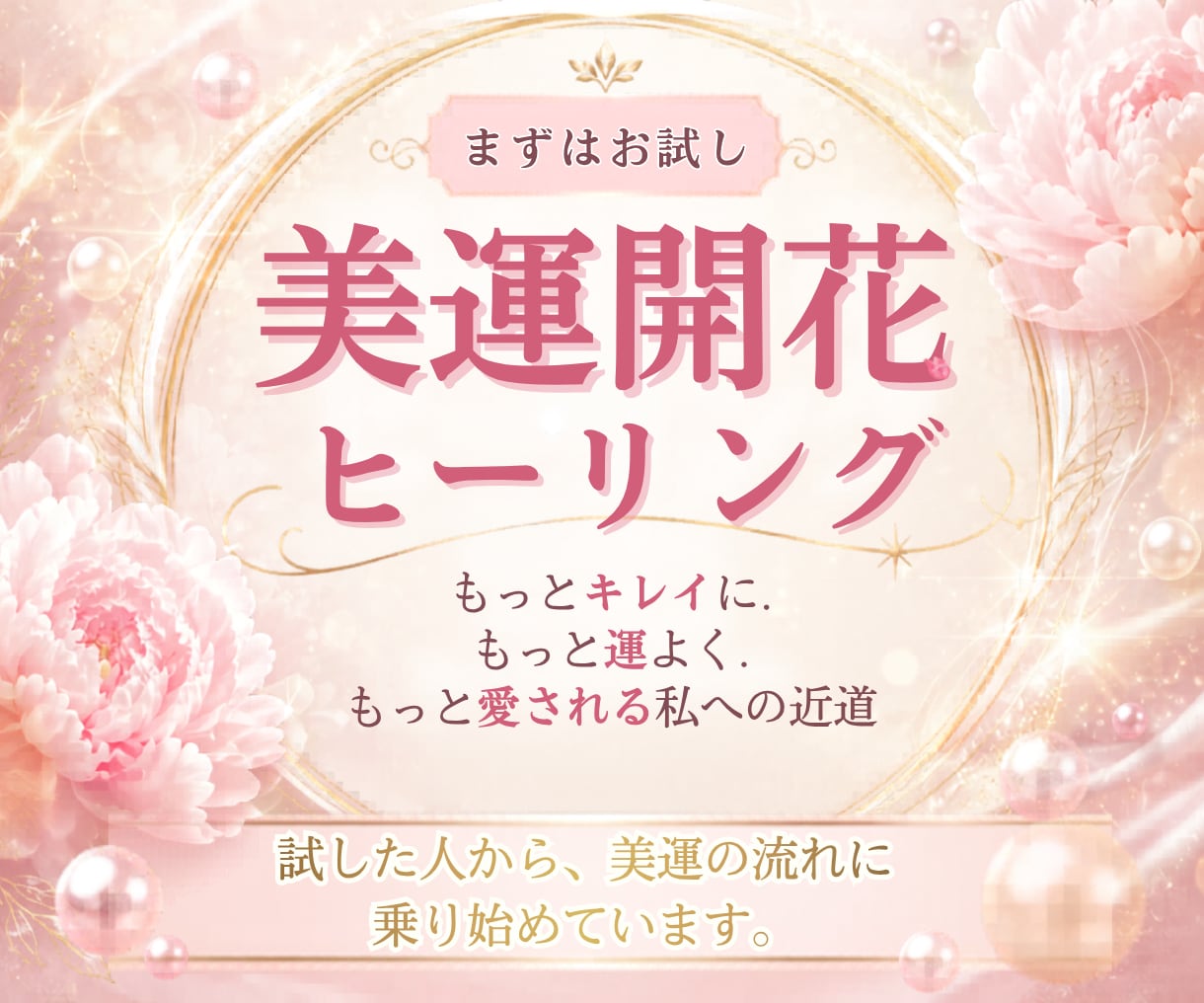 お試し✨美運開花ヒーリングを遠隔で送ります もっと綺麗に✨もっと運良く✨もっと愛される私への最短ルート イメージ1