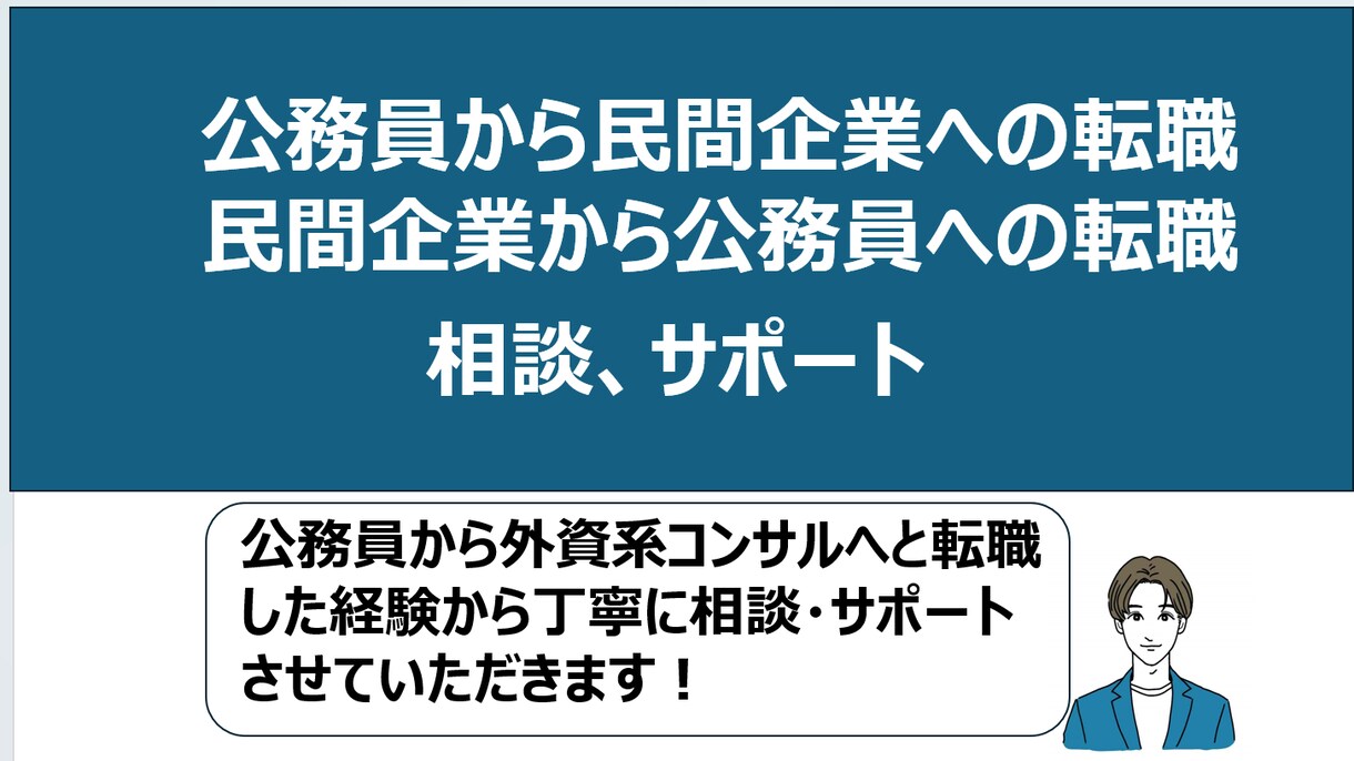 コンサルティングファーム転職に係る相談等ができます 公務員からITコンサルティングファームの経験から相談できます イメージ1