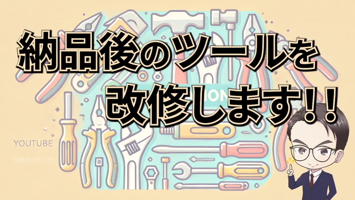 リリース済みのツールを改修します サービスを購入いただいた方向けにツール改修します！ イメージ1