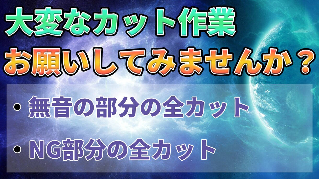 使わない無音の場所、NGシーン等のカットを致します 修正は何度でも可能、理想のカットをお届けたいです イメージ1