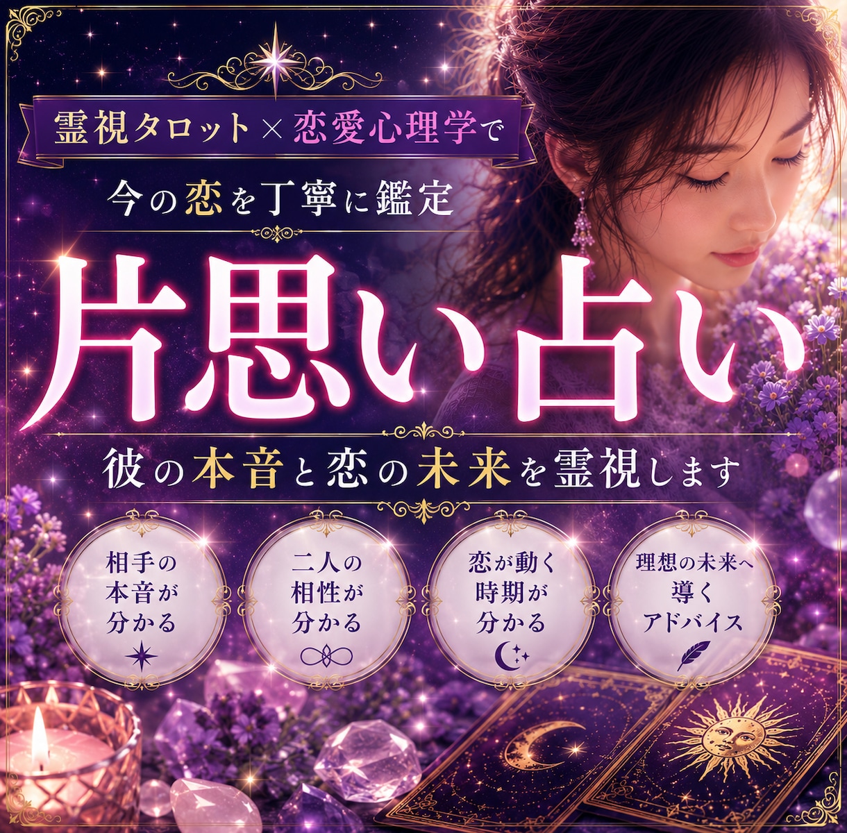 片思い占い│あの人の本音と恋の未来を霊視します 6000文字以上の鑑定 恋が動く時期・相性を丁寧に鑑定 イメージ1