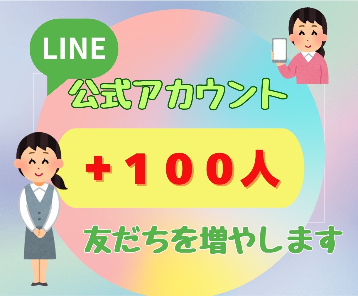 LINE友達追加いたします アカウントの友だちを効率よく集める秘訣 イメージ1