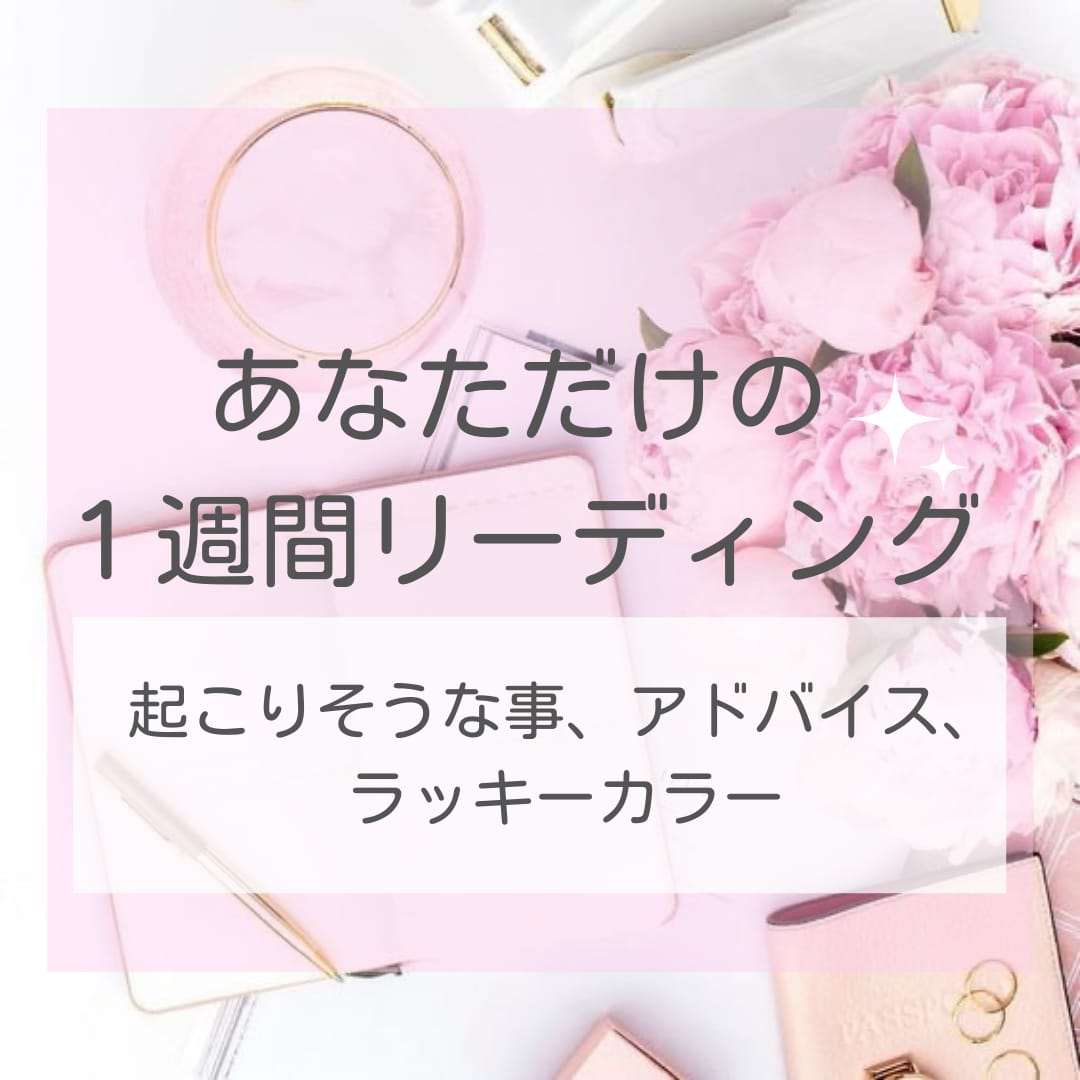 今週のあなたへのメッセージをお伝えします 起こりそうな事やアドバイス、ラッキーカラーをお伝えします✨ イメージ1