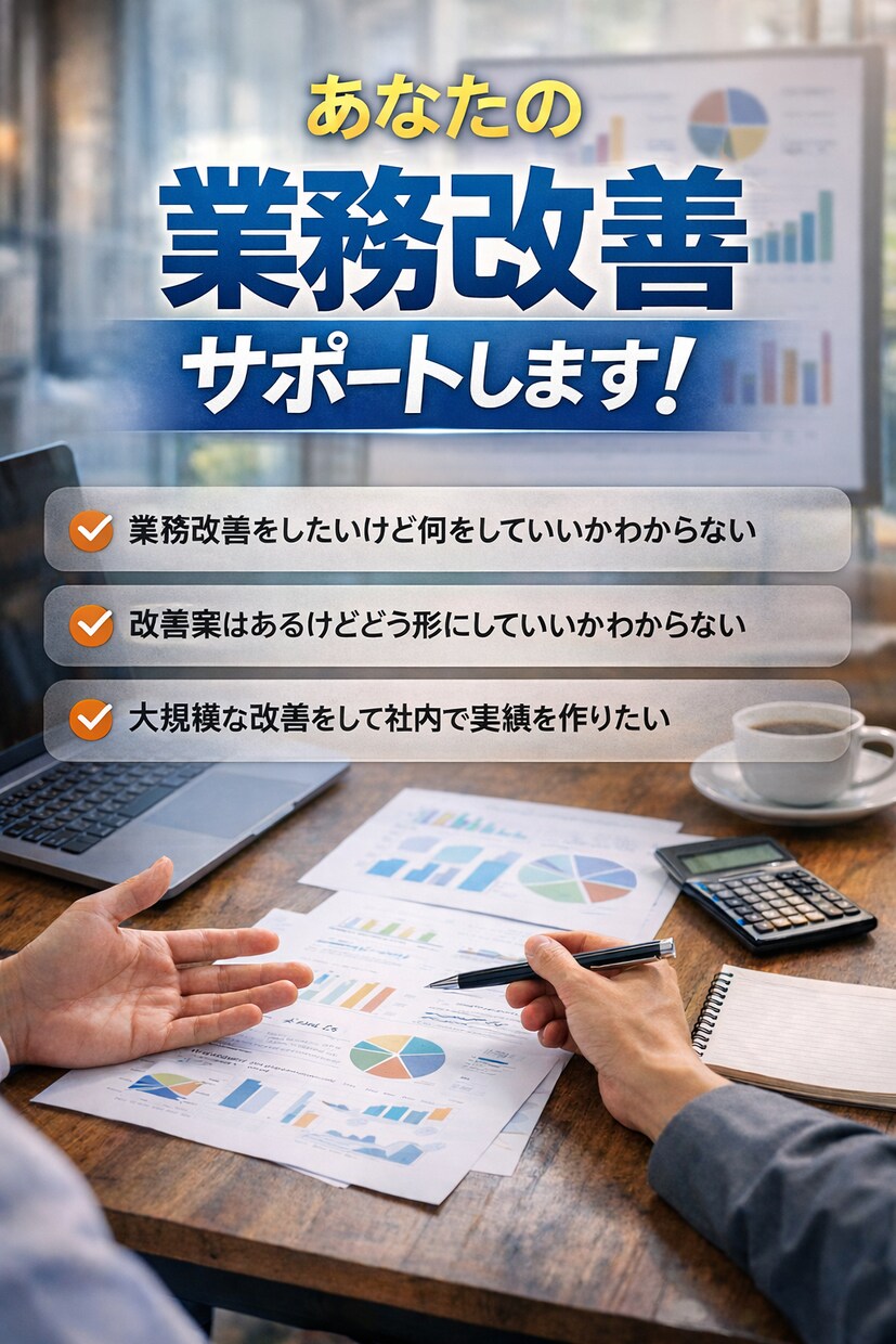 あなたの業務改善サポートします 業務アウトプットUP！これであなたも改善マスター イメージ1