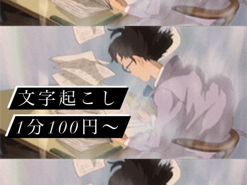 最短半日！1分100円で文字起こし行います 最長1時間まで、ケバ取り無料。整文は追加オプションにて。 イメージ1