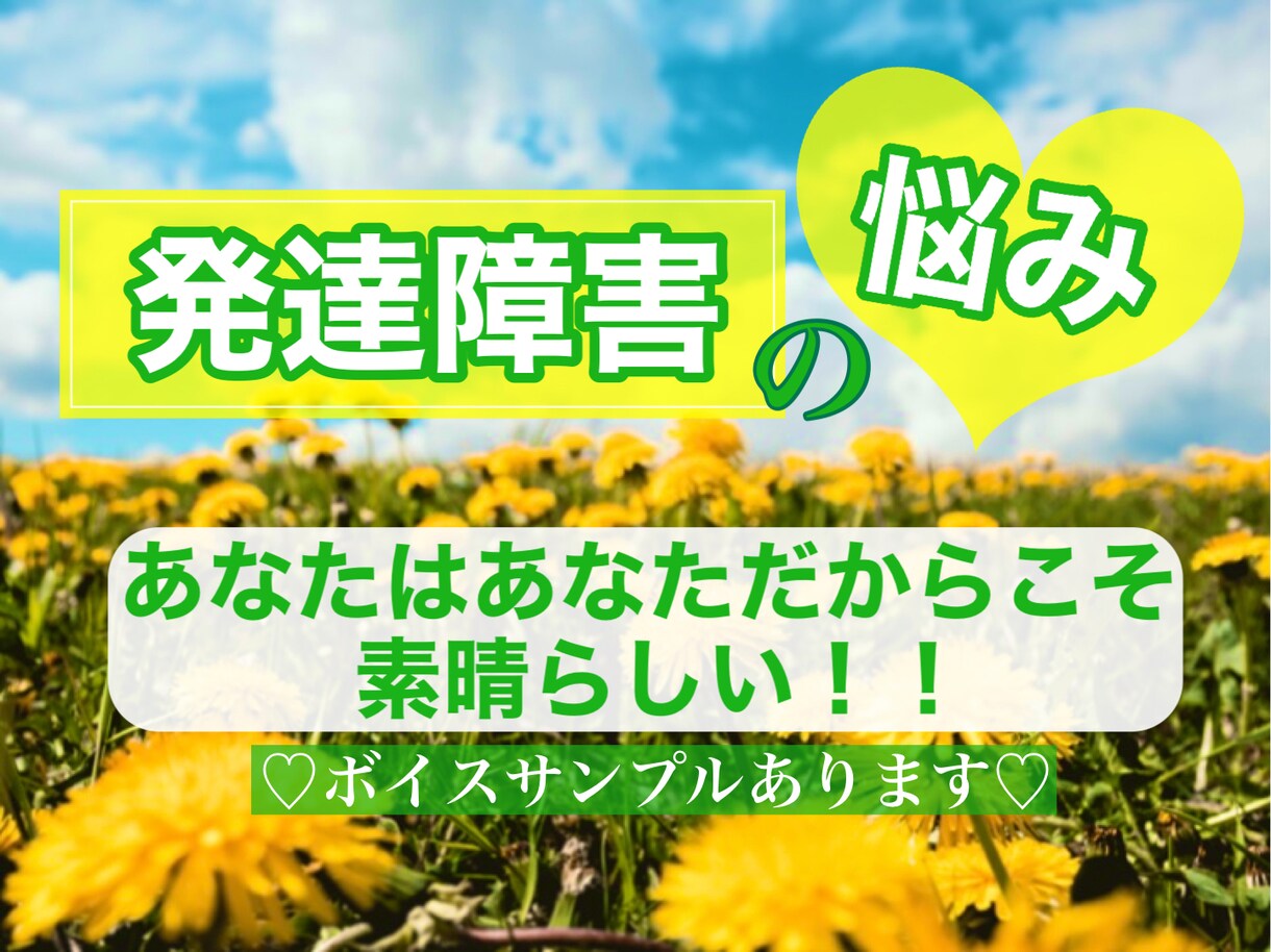 発達障害の悩み　大丈夫‼️あなたも楽に生きられます ♡あなたやお子様のお悩みに当事者の立場で寄り添います♡ イメージ1