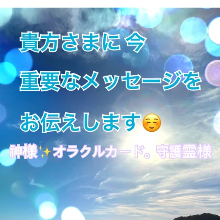 貴方に今必要なメッセージをお伝えします 神様からのメッセージをダイレクトにお伝えします。 イメージ1