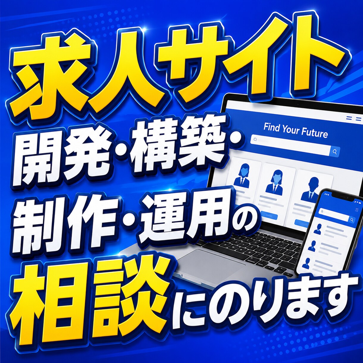 求人サイト開発・構築・制作・運用の相談にのります 日本最大級の成功報酬型求人サイトの立ち上げ経験をお伝えします イメージ1