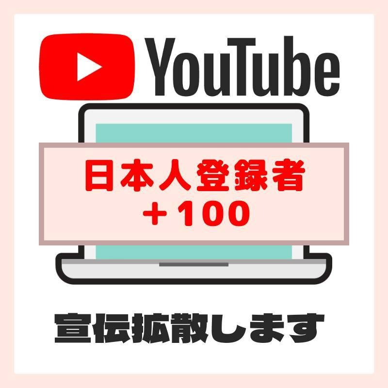 YouTube日本人登録者＋100人☆宣伝します ✿完全日本人登録者の増加✿減少保証あり✿ イメージ1