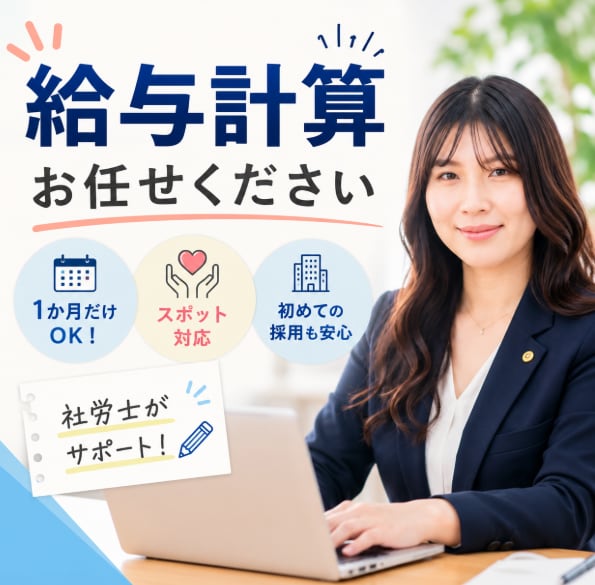 社労士が給与計算します！1か月だけでも対応します 今月だけお願いしたい、そんなご依頼も歓迎！ イメージ1