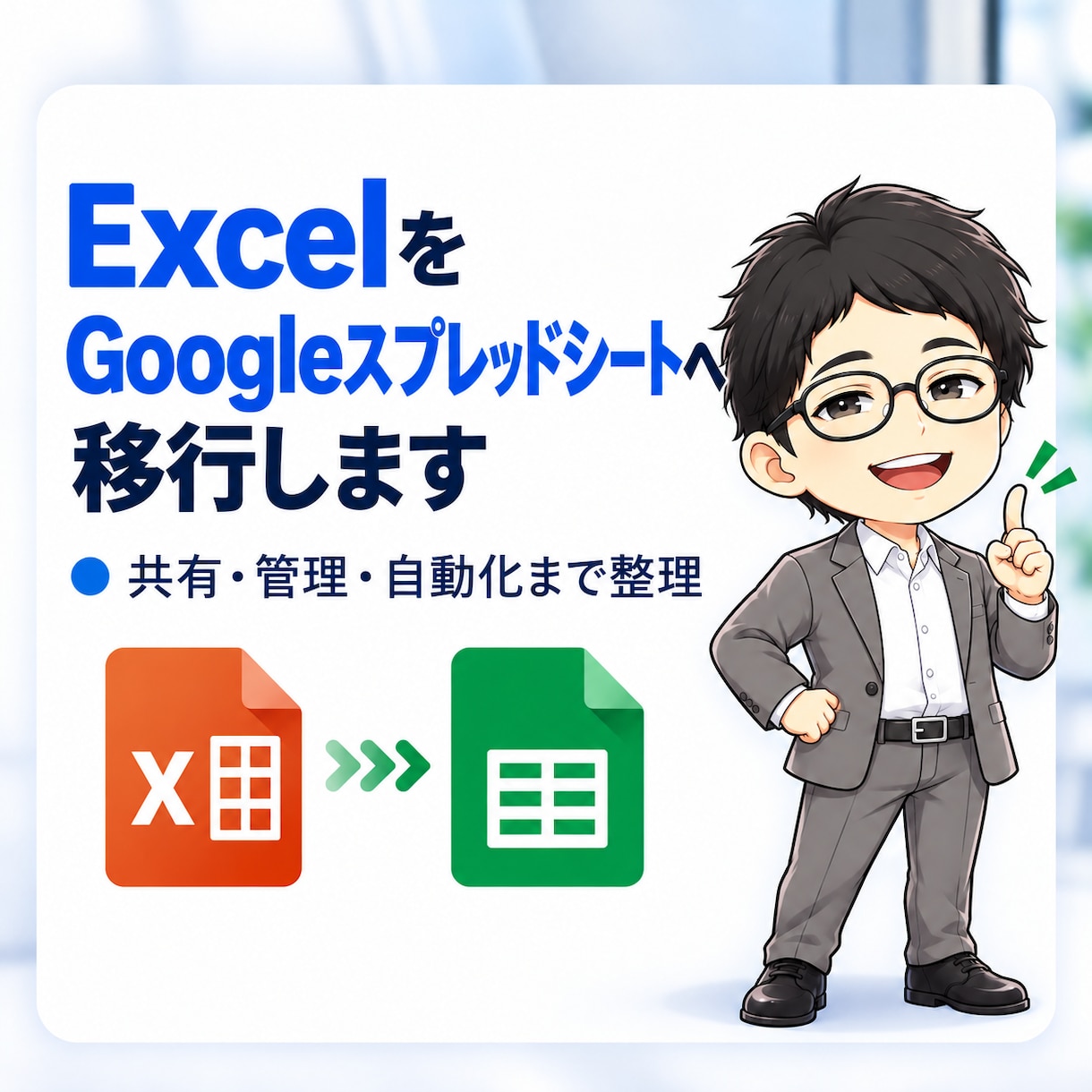 Excelをスプレッドシートへ移行します 共有・管理・自動化まで対応します イメージ1