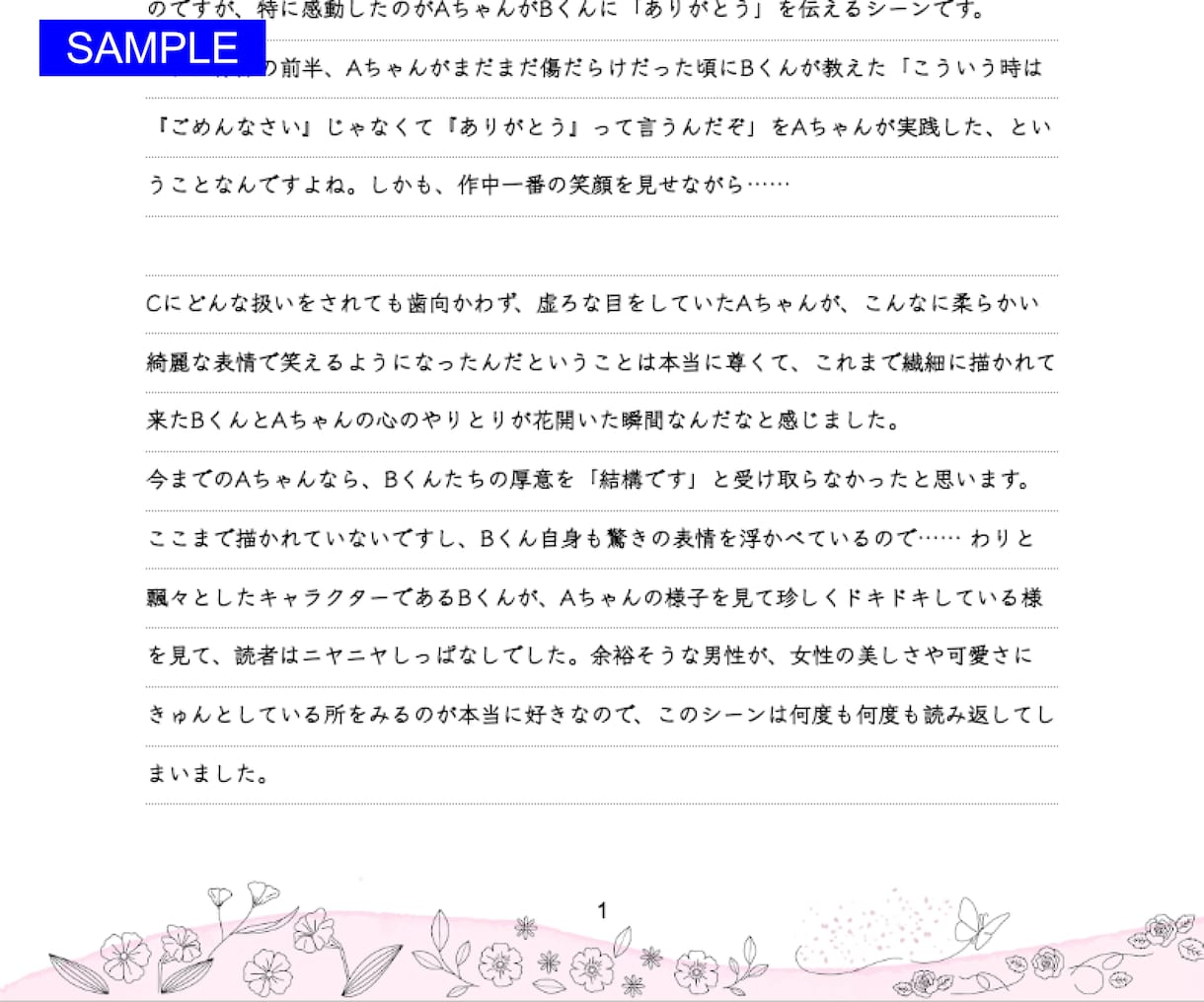 あなたが魂を込めた作品に激熱ファンレターを贈ります 一次も二次もOK！小説や漫画の具体的な感想をお伝えします イメージ3