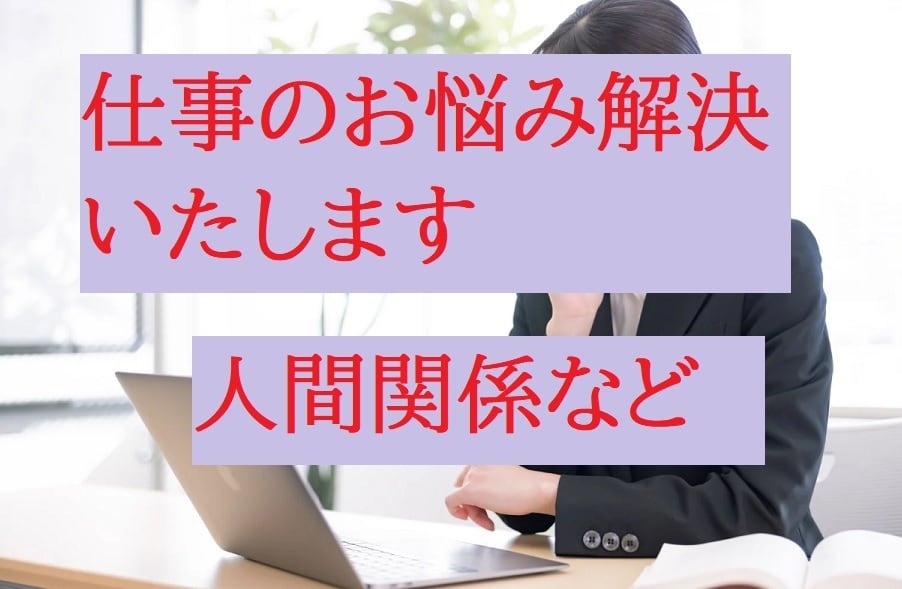 職場などのお悩み相談を占いをします 職場など人間関係のお悩み・占いにより楽チンになりましょう イメージ4