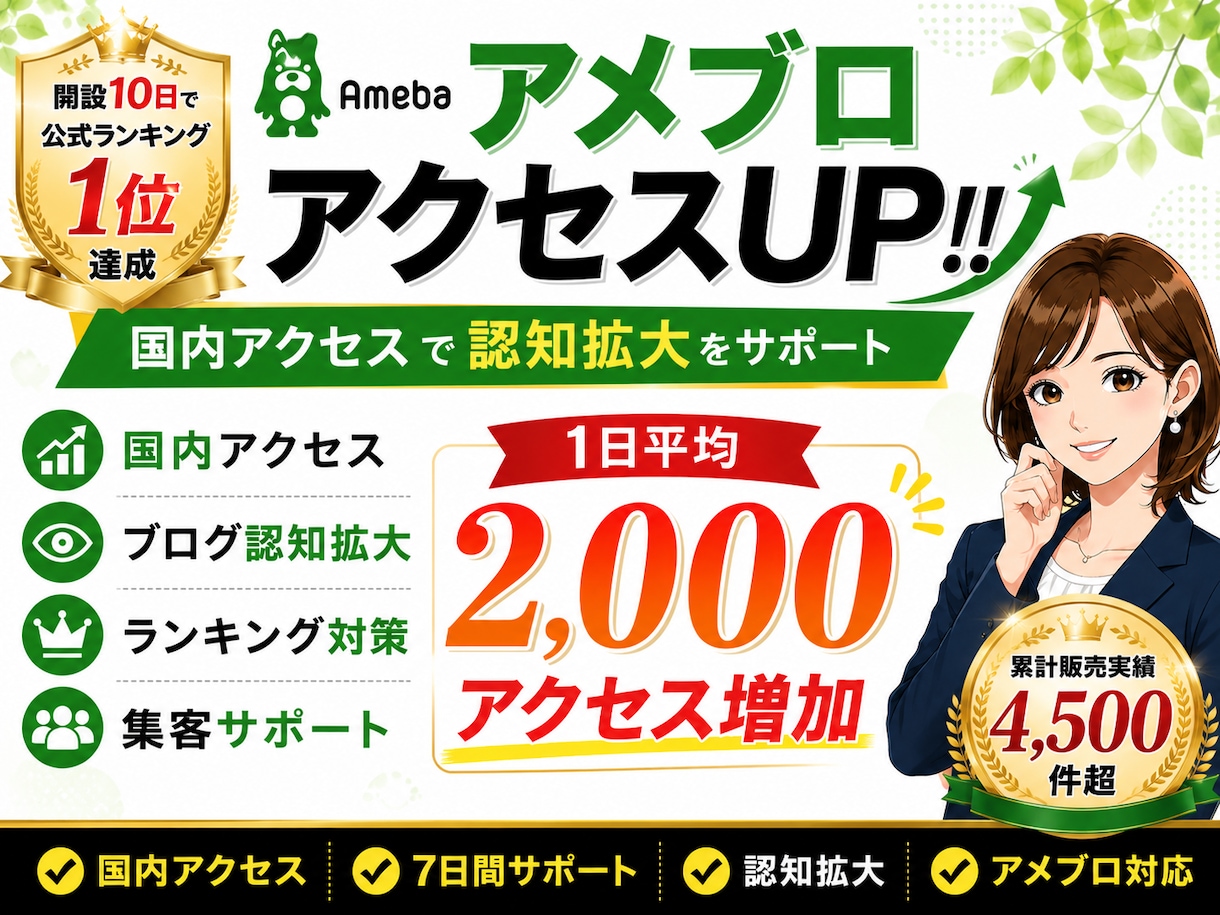 アメブロ開設10日で1位達成！国内アクセスUPます 国内アクセス増加で認知拡大をサポート イメージ1