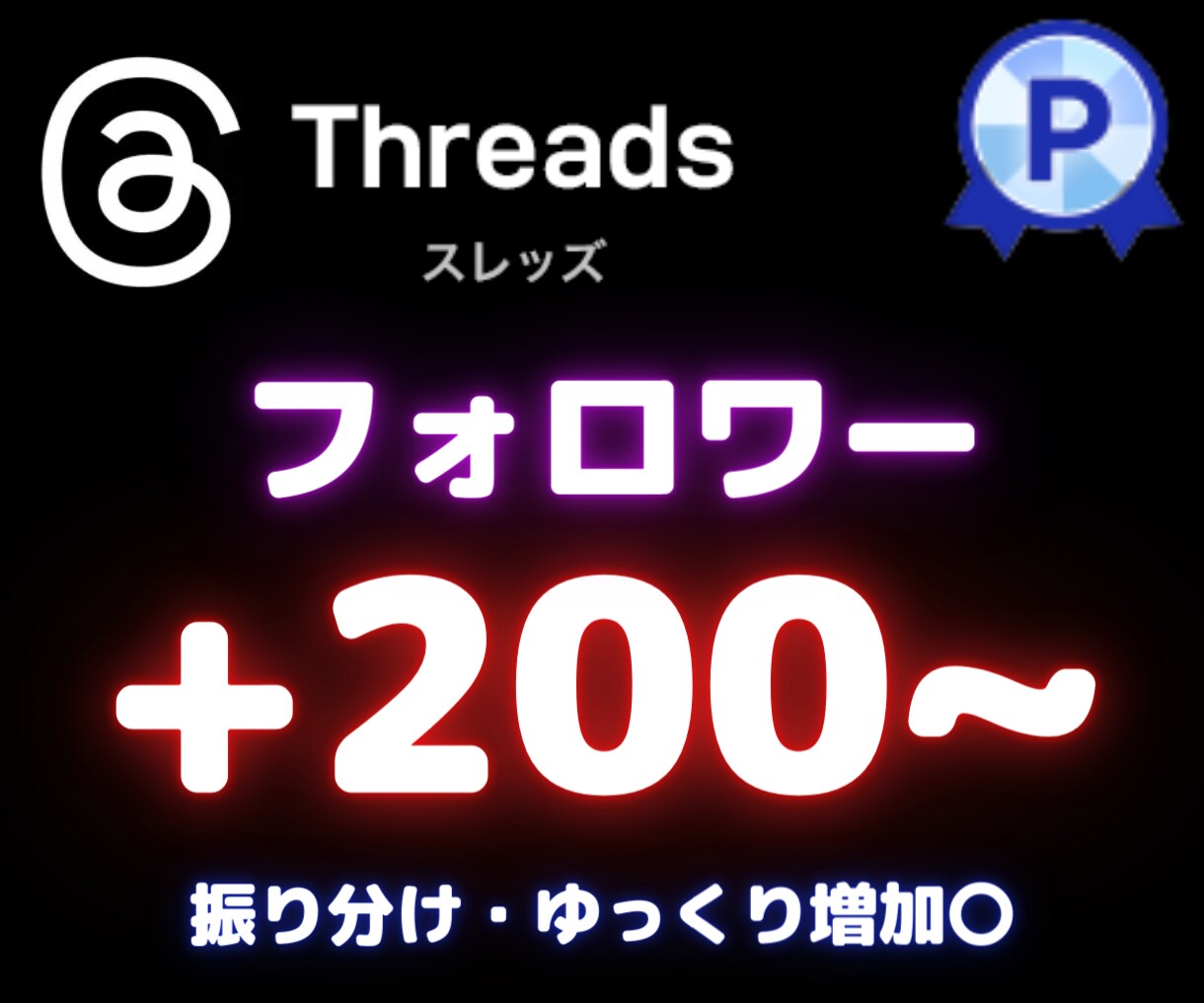 スレッズ｜＋200フォロワー～増やします 最大1万フォロワー！振分