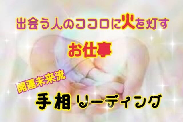 お仕事運を手相で視ちゃいます♪ヒーリングもします お仕事の悩み…手相であなたの得意を鑑定しステップアップ♪ イメージ1