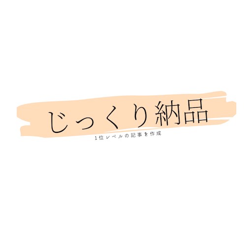 まとめ＆ランキング記事１回最大5件まで作成します 構成を0から行い該当キーワード1位を狙える記事を作成します。 イメージ1