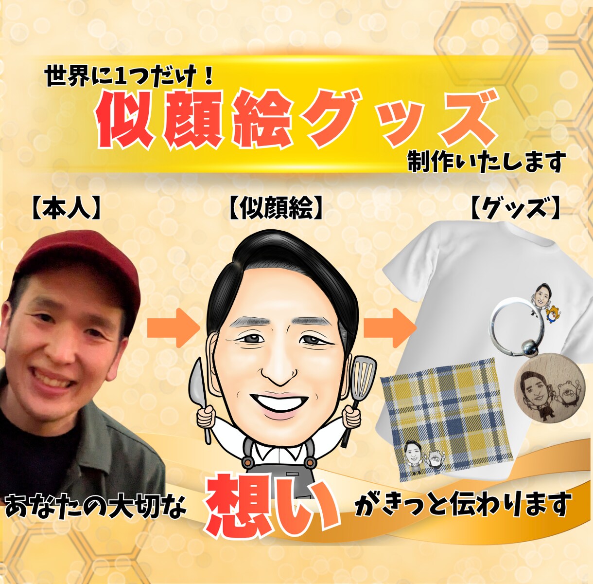 想いが伝わる似顔絵グッズ作成いたします プレゼント、推し活グッズなど幅広く対応！ イメージ1