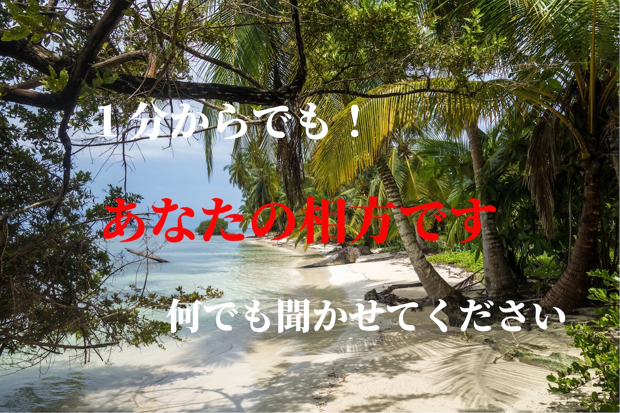 すぐ話したい！現役占い師が、そんな願いかなえます 気を遣わず話したい！どんな不満も悩みも、お話下さい イメージ1