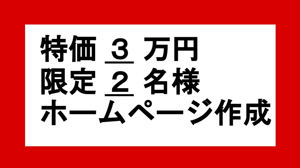特価3万円　限定2名様　ホームページ作ります ★★とりあえずホームページを持ちたい方にお勧め！！ イメージ1