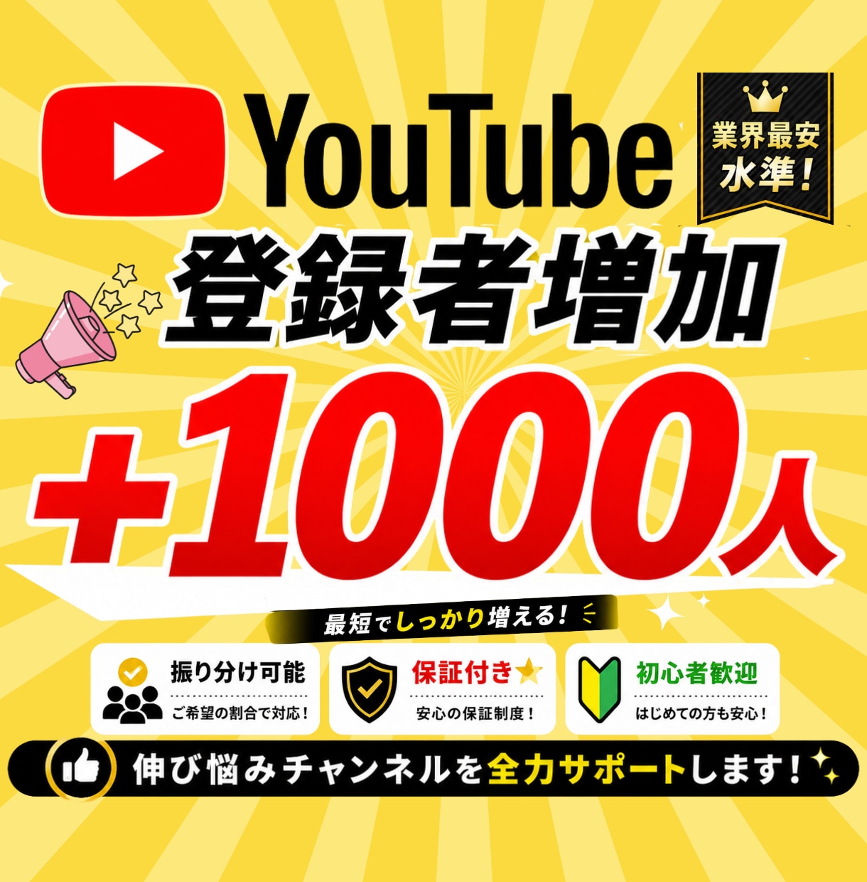 YouTube☆チャンネル登録1000人増加します 【先着5名様】ココナラ出店SALE開催中！ イメージ1