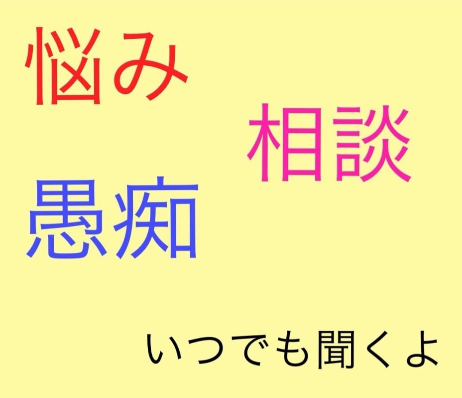 彼女/奥さんに対する愚痴やご相談にのります 来たれ男性相談者！パートナーへの不満や仲直りのお手伝いします イメージ1